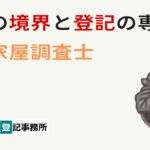 タケキヨ測量登記事務所 千葉県・東京都・埼玉県・茨城県対応